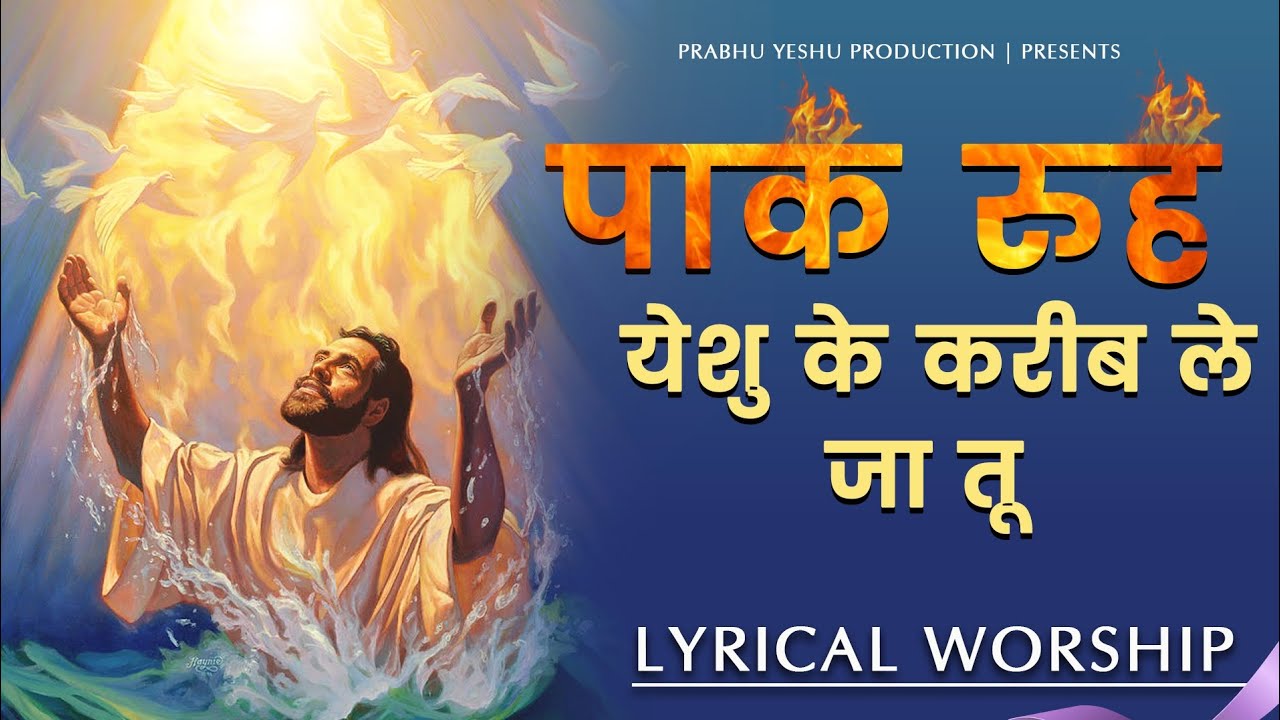 Paak Rooh Yeshu Ke kareeb le ja tu      New Lyrical Worship of Ankur Narula Ministry