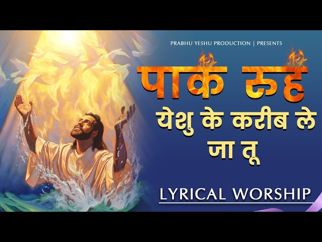 Paak Rooh Yeshu Ke kareeb le ja tu | पाक रूह येशु | New Lyrical Worship of Ankur Narula Ministry class=