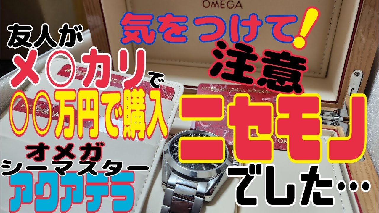 友人がメ○カリで購入したオメガシーマスターアクアテラコーアクシャル…あかんやつでした😱フリマサイトの見極め大事❗注意喚起動画です！