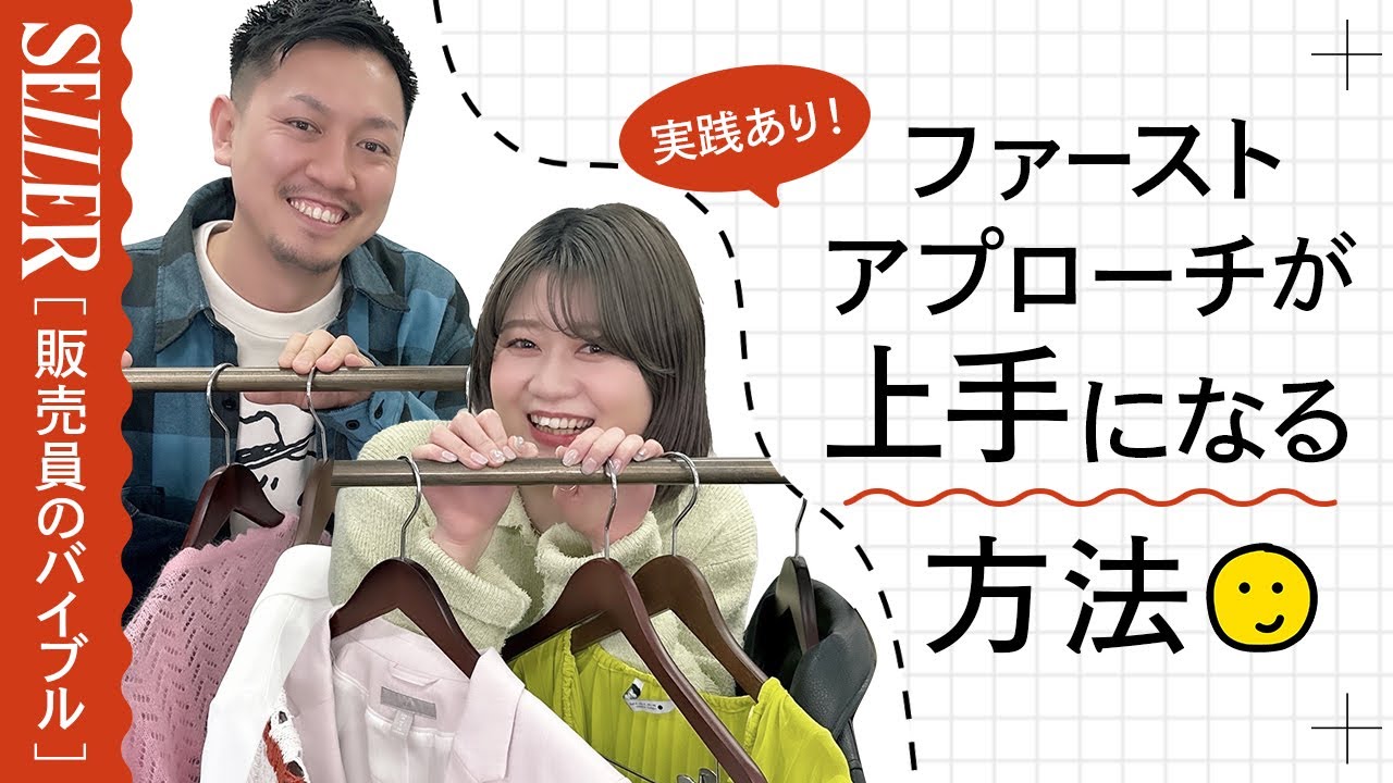 【実演】ファーストアプローチが上手な販売員のリアルな答え｜アパレル 接客