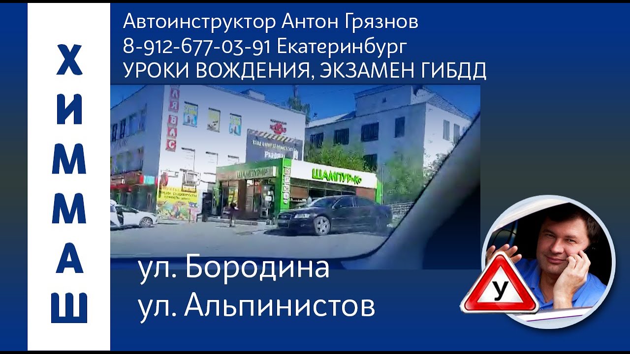 Бородина Альпинистов Экзаменационный маршрут ГИБДД на Химмаше ...