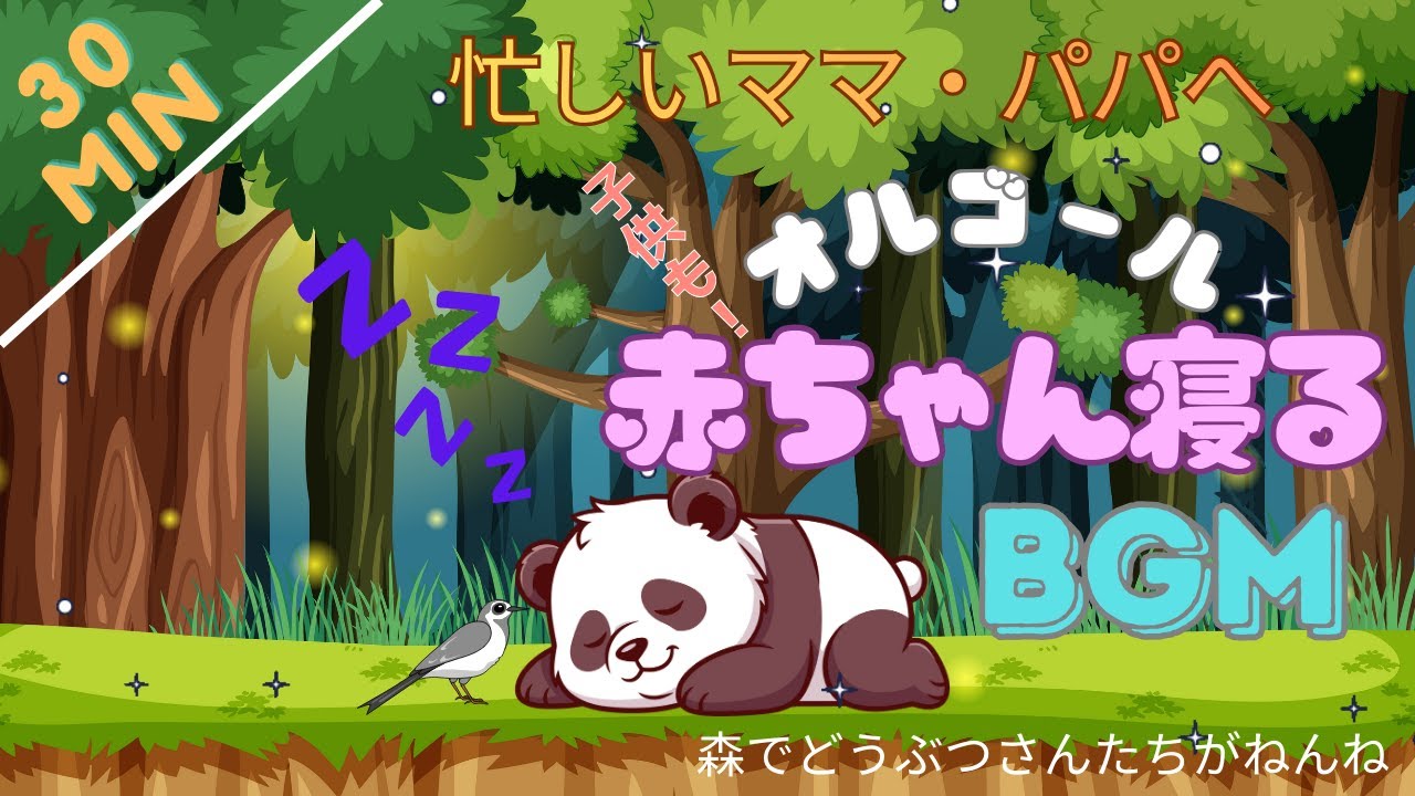 【赤ちゃん寝るBGM】赤ちゃん・子ども寝る音楽オルゴール 森でどうぶつさんたちがねんね