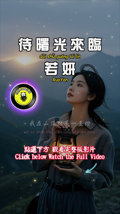 [Channel Exclusive] Ruoyan - Waiting for the Dawn