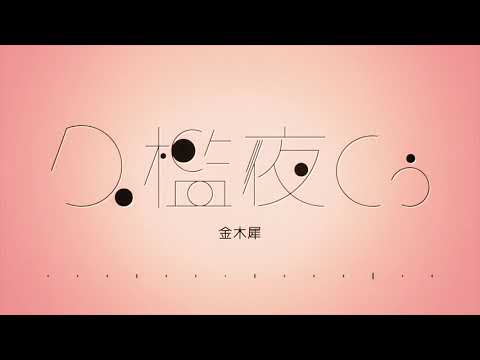 【歌ってみた】金木犀 / Covered by 久檻夜くぅ【くじら】