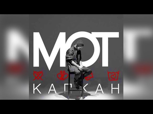 Мот -  Капкан