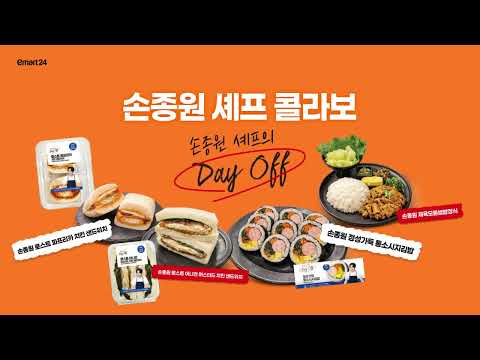 이마트24에는 손종원, 박은영, 박효남 셰프까지 스타셰프 콜라보가 있다🧑‍🍳