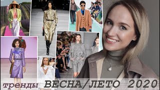 ГЛАВНЫЕ ТРЕНДЫ ВЕСНА/ЛЕТО 2020! ЧТО БУДЕТ МОДНО? ОДЕЖДА | AlenaPetukhova