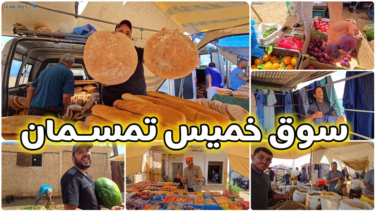 🚨سوق خميس تمسمان ناس مزالين مدوخين بالعيد الرواج على قد الحال 🥵🔥