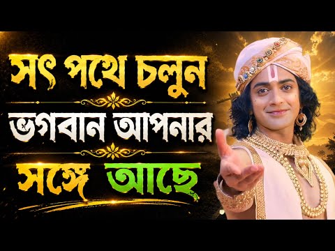 সৎ পথে চলুন ভগবান আপনার সঙ্গে আছে। শুনুন ভগবান শ্রীকৃষ্ণের অমূল্য বাণী কথা। Gita srikrishna bani