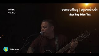 ဆေးပေးမီးယူ - Htoo El Lynn | Say Pay Mee Yuu -  ထူးအယ်လင်း ( MV Lyric)