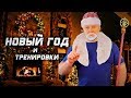 Андрей Гальцов. Тренировки  и Новый Год.