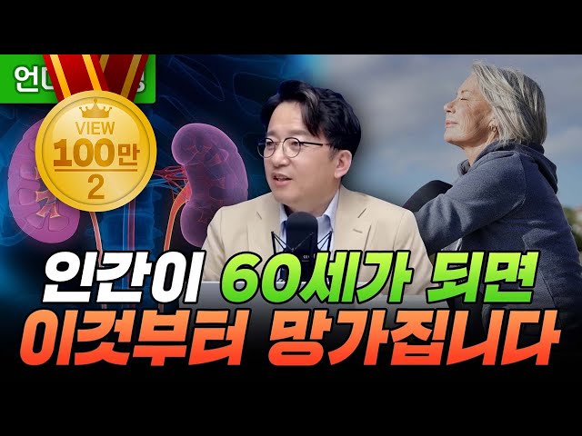 인간이 60세가 되면 이것부터 망가집니다 (강동경희대병원 신장내과 이상호 교수) class=