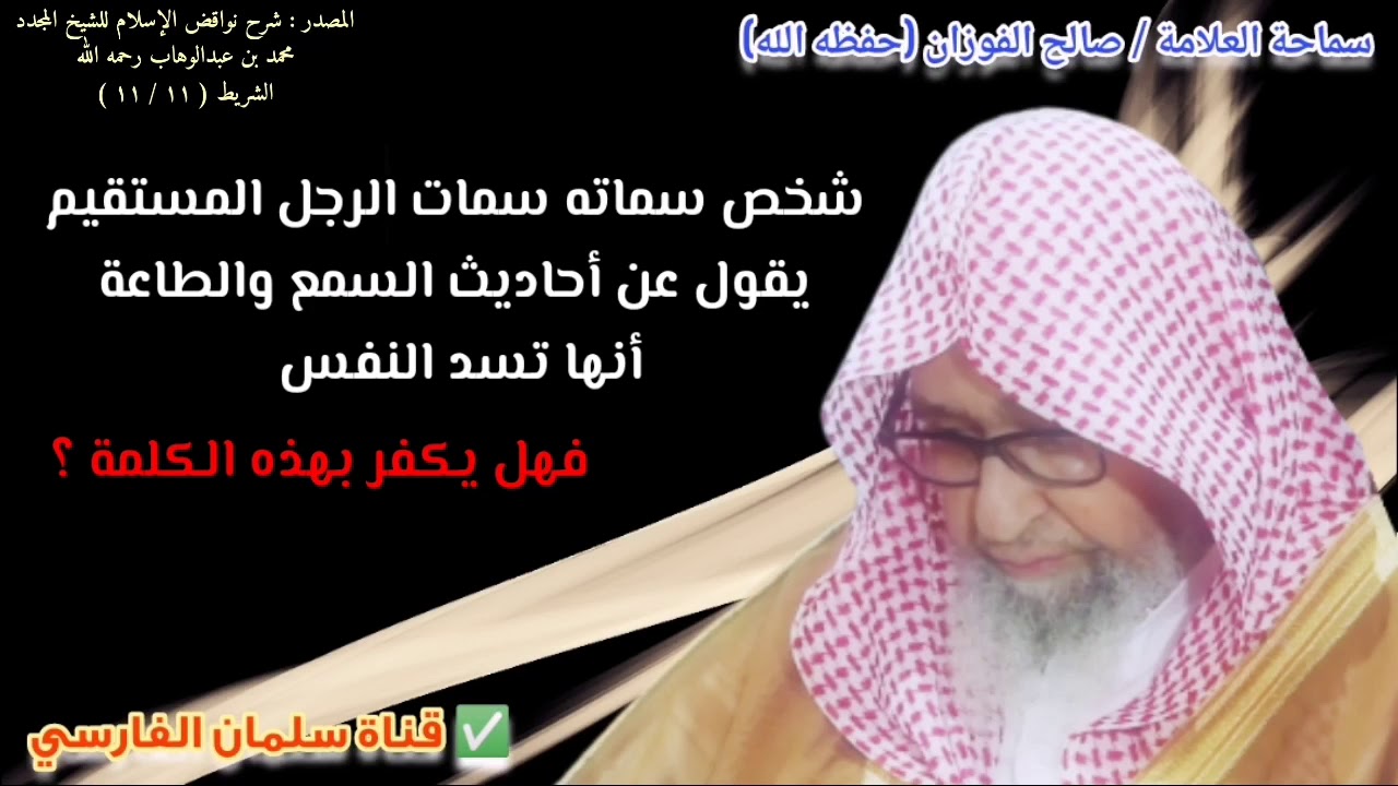 شخص سماته سمات الرجل المستقيم يقول عن أحاديث السمع والطاعة أنها تسد النفس فهل يكفر ؟ | صالح الفوزان