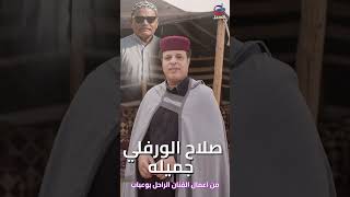 صلاح الورفلي جميله Salah Al-Warfali #جديد #اكسبلور #تيك_توك #ترند