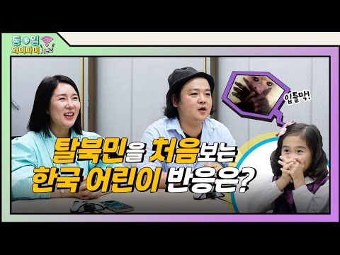 탈북민을 처음보는 어린이 반응은?!😳