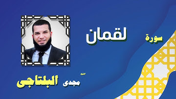 القران الكريم بصوت الشيخ مجدى البلتاجى | سورة لقمان