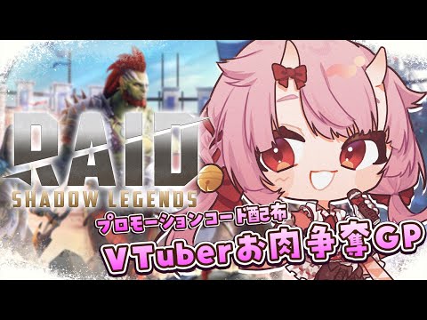 【#RAIDShadowLegends】#VTuberお肉争奪GP 参加！！お肉食べたい🥩 プロモーションコード配布！【羽柴紅魅/Vtuber】