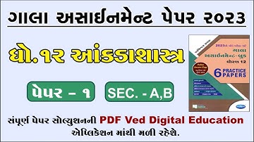 Std 12 Stat Gala Assignment Paper 1 Solution 2023, Dhoran 12 Stat gala assignment paper 1 Solu 2023,