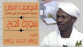 الشيخ صالح أحمد صالح سورة الحج Sheikh|| Salih Ahmad Salih |Surah Al-Hajj