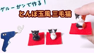 DIY】(Hot Glue Gun)とんぼ玉風 三毛猫の作り方＊グルーガン使用