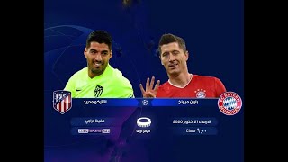 بث مباشر | مباراة بايرن ميونخ وأتلتيكو مدريد في دوري أبطال أوروبا رابط البث المباشر في التعليقات