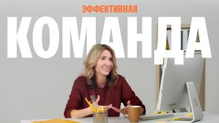 Как построить сильную команду? | Мотивация сотрудников