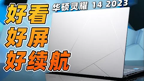 【Fun科技】15小時續航！？13代酷睿輕薄本值得買嗎？華碩靈耀14 2023上手體驗 - 天天要聞