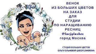 Венок для Студии по наращиванию ресниц @lucjylashes в Москве. Студия БОЛЬШИХ ЦВЕТОВ ОЛЬГИ ОЛЬНЕВОЙ Венок для Студии по наращиванию ресниц @lucjylashes в Москве. Студия БОЛЬШИХ ЦВЕТОВ ОЛЬГИ ОЛЬНЕВОЙ