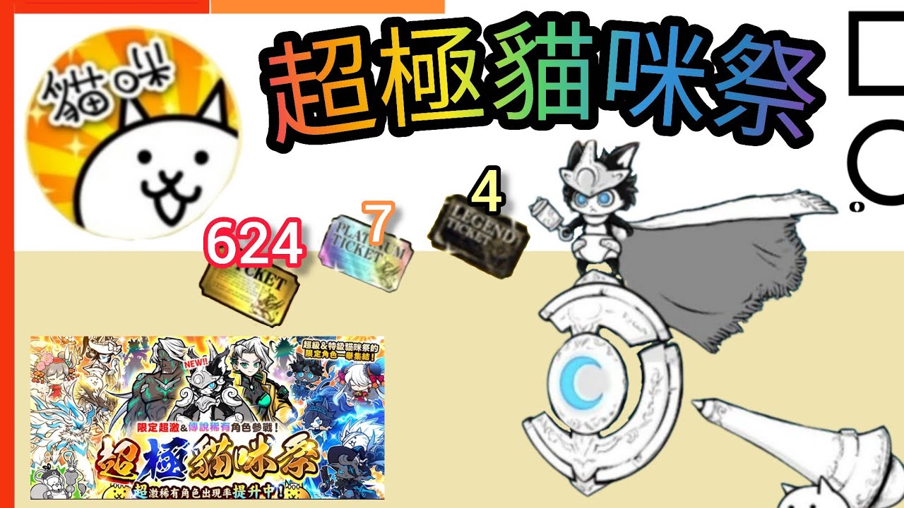 624抽.7白金券.4傳說券 每次10%祭都要有的新藍眼 抽啊 來都來了！ 超極貓咪祭 貓咪大戰爭Battle Cats
