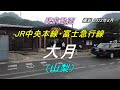【駅前動画】JR中央本線・富士急行線 大月駅（山梨）（撮影 2022/08）