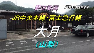 【駅前動画】JR中央本線・富士急行線 大月駅（山梨）（撮影 2022/08）