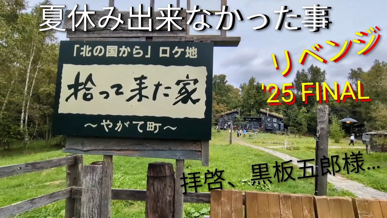 北の国から 拾って来た家（夏休み出来なかった事リベンジ）'25 FINAL