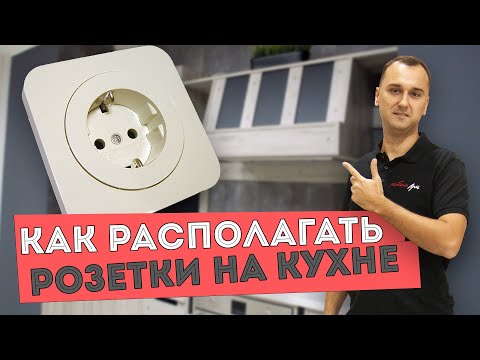 Где располагать розетки на кухне  Ошибки при расположении розеток