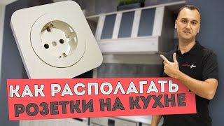 Где располагать розетки на кухне Ошибки при расположении розеток