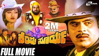 Kempu Surya ಕಪ ಸರಯ Kannada Full Movie Ambarish Suman Ranganath Action Movie
