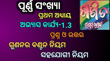 Class 7 Math Chapter 1 exercise 1.3 Odia medium Questions and Answers purna sankhya ra jog biyog