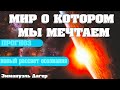 МИР О КОТОРОМ МЫ МЕЧТАЕМ | Абсолютный Ченнелинг