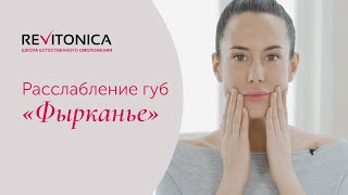 Ревитоника - гимнастика для лица. Весенний омолаживающий комплекс. ч. 2 Ревитоника - гимнастика для лица. Весенний омолаживающий комплекс. ч. 2