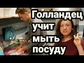 ГОЛЛАНДЦЫ НЕ СМЫВАЮТ МОЮЩЕЕ СРЕДСТВО С ПОСУДЫ?! : Domovenok