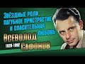 Его спасла «Зиночка Кибрит». Роли, боли и победы Всеволода Сафонова.