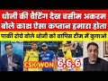 Wasim akram shocked on ms dhoni hat trick of 6 rohit 105 dubey gaykwad  csk vs mi ipl 2024