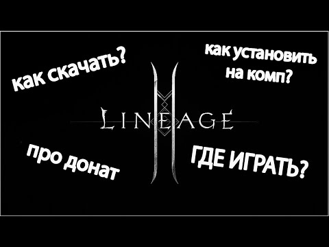 КАК СКАЧАТЬ LINEAGE 2M . КАК УСТАНОВИТЬ НА ТЕЛЕФОН LINEAGE 2M