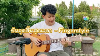 ยันจุดสิ้นสุดเวลา - Arert [ Fingerstyle Guitar Cover ] Chupeedoo