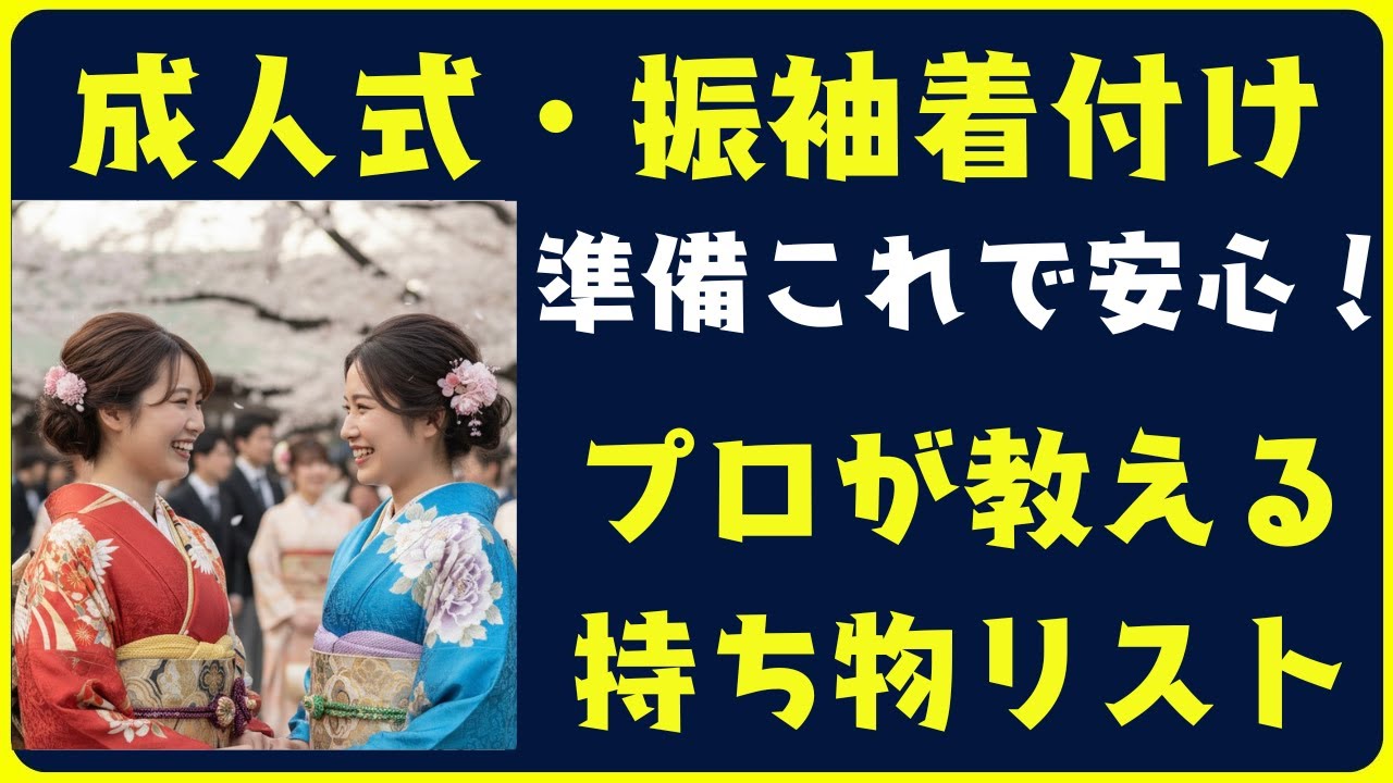 成人式の振袖着付けに必要な持ち物チェックリスト【写真付きでやさしく 