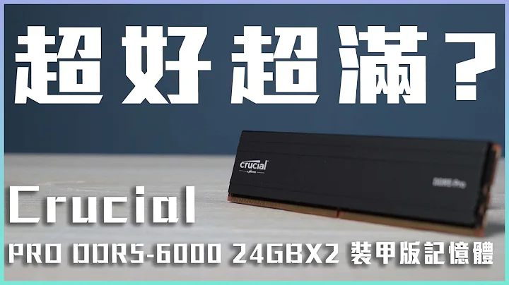 非二进制！Crucial Pro DDR5-6000 24GBx2 装甲版记忆体好超吗？ - 天天要闻