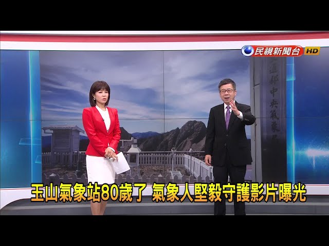 2023/10/12【早安嘉芬】玉山氣象站80歲了 氣象人堅毅守護影片曝光－民視新聞