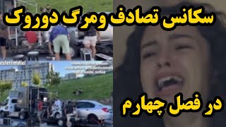 فیلم برداری سکانس تصادف و مرگ دوروک در فصل چهارم سریال ترکی خواهران وبرادران