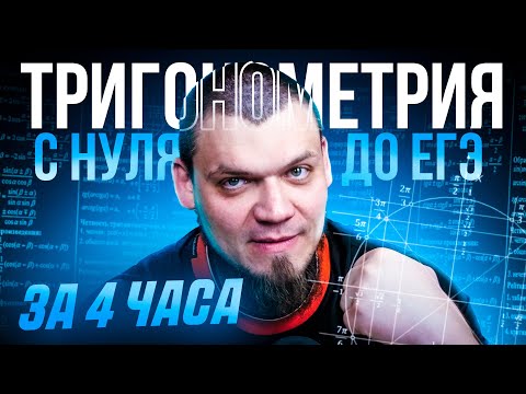 Щелчок по математике I №5,6,12 Тригонометрия с нуля и до ЕГЭ за 4 часа