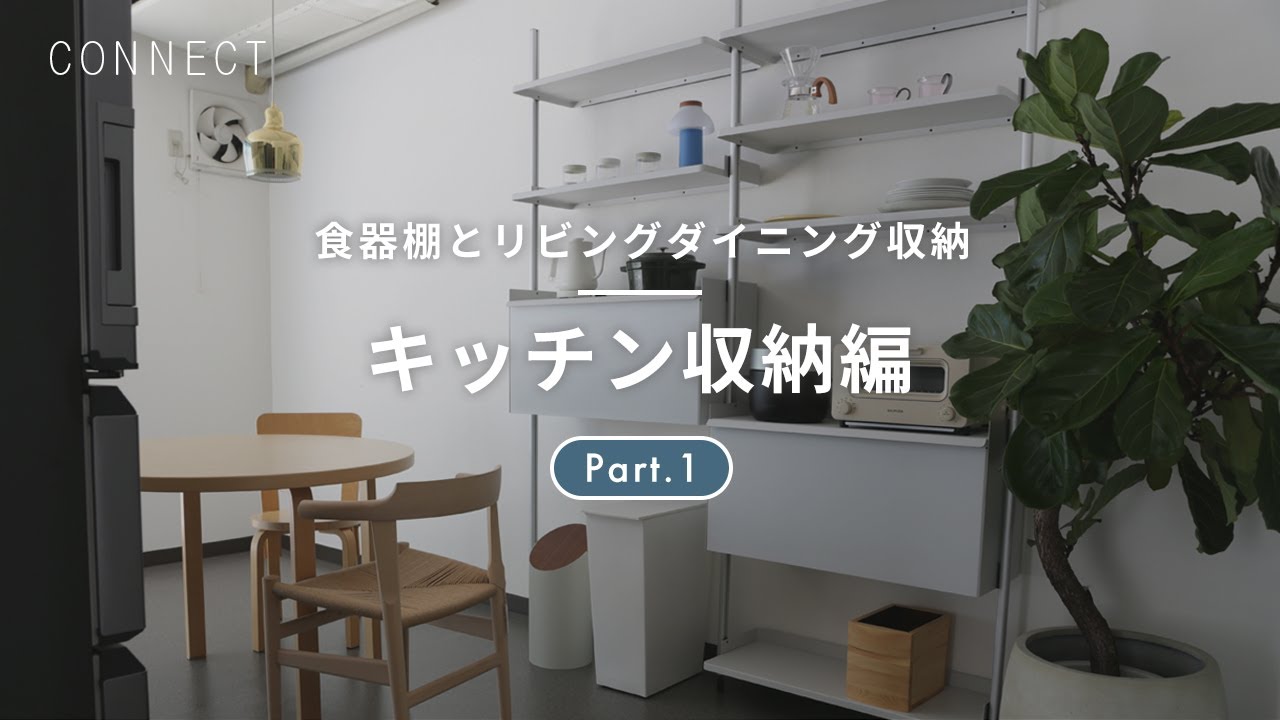 食器棚とリビングダイニング収納 Part.1｜キッチン収納編 - YouTube