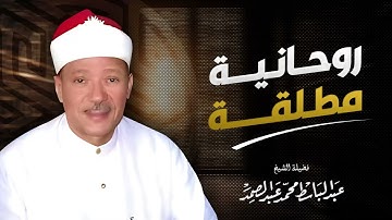تلاوة استثنائية | صوت من الآخرة | صاحب الحنجرة الذهبية الشيخ عبدالباسط عبدالصمد